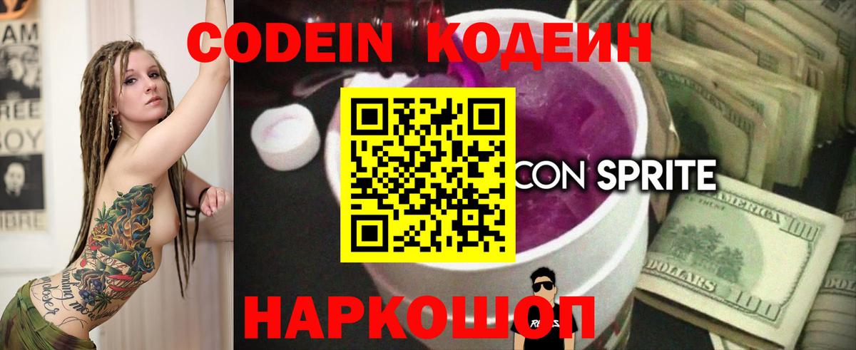 Кодеиновый сироп Lean Purple Drank  Вход с VPN  Кодеин напиток Lean (лин)  Димитровград 